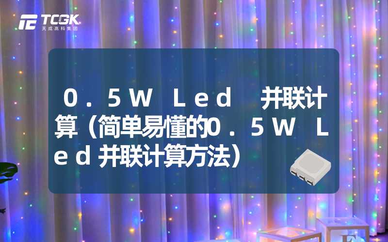 0.5W Led 并联计算（简单易懂的0.5W Led并联计算方法）